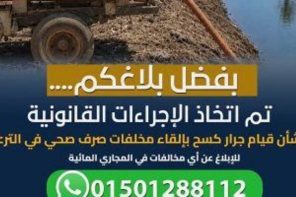 "الري" تضبط مخالفة إلقاء مخلفات على ترعة بحر شبين بالغربية وتزيل التلوث فورا