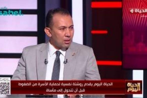 بين الضغوط والانهيار.. محمود عبد الراضي يضع روشتة للوقاية من الحوادث الأسرية