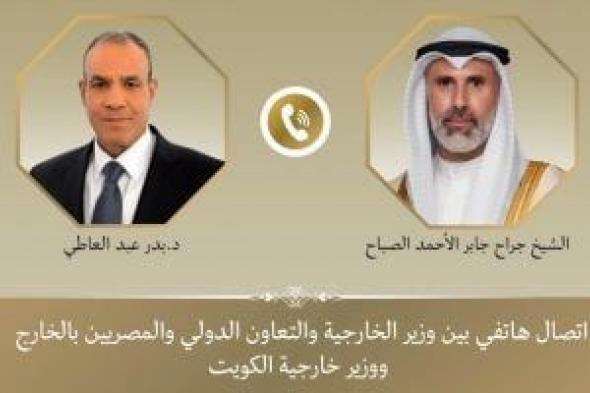 وزير الخارجية يجري اتصالا مع نظيره الكويتي لمتابعة تطورات الأوضاع الإقليمية