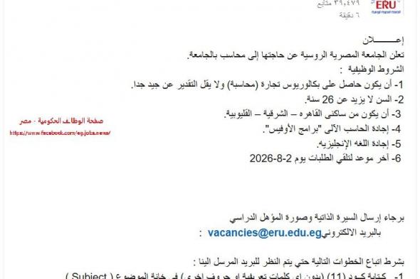 وظائف خالية بالجامعة المصرية الروسية " وظيفة محاسب للعمل داخل الجامعة " التقديم لمدة 7 أيام