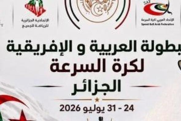اليوم.. استكمال فعاليات البطولة العربية والأفريقية لكرة السرعة بالجزائر