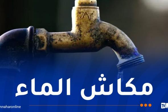 إنقطاع الماء على هذه الأحياء في العاصمة
