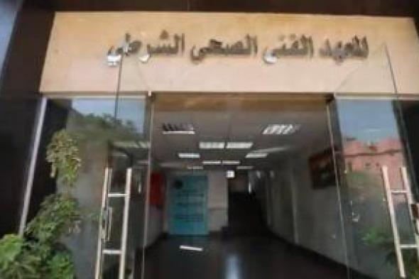 اعرف مواعيد سحب كراسات التقديم بالمعاهد الفنية الصحية الشرطية للعام الجديد