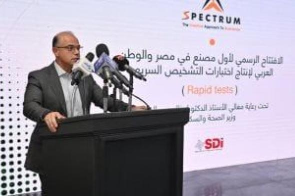 وزير الاستثمار يشارك في افتتاح أول مصنع لإنتاج اختبارات التشخيص السريع