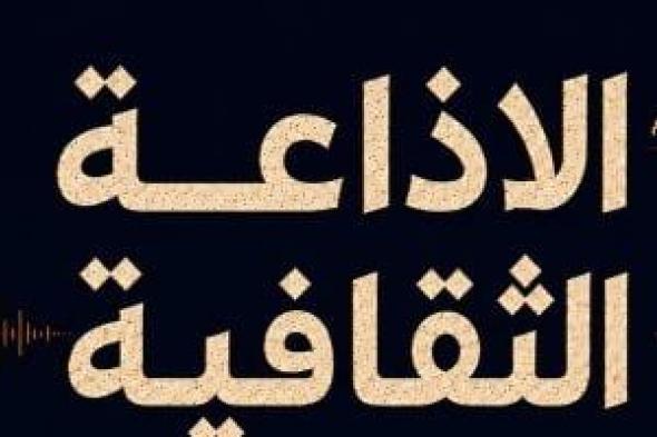 مثقفون بلا حدود.. خريطة جديدة للإذاعة الثقافية المصرية