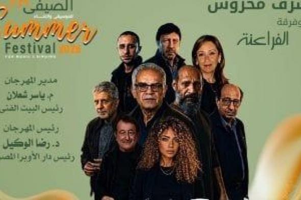 أشرف محروس والفراعنة فى مهرجان الأوبرا الصيفى على المكشوف اليوم