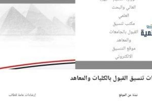 تنسيق الجامعات 2026.. رابط التسجيل لاختبارات القدرات والكليات التى تشترط اجتيازها