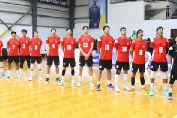 منتخب مصر للناشئين يهزم الجزائر ويتأهل لنصف نهائى بطولة أفريقيا للكرة الطائرة
