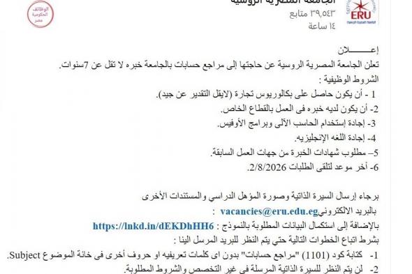 وظائف الجامعة المصرية الروسية وظيفة للحاصلين على بكالوريوس تجارة بتاريخ اليوم 2026/7/27
