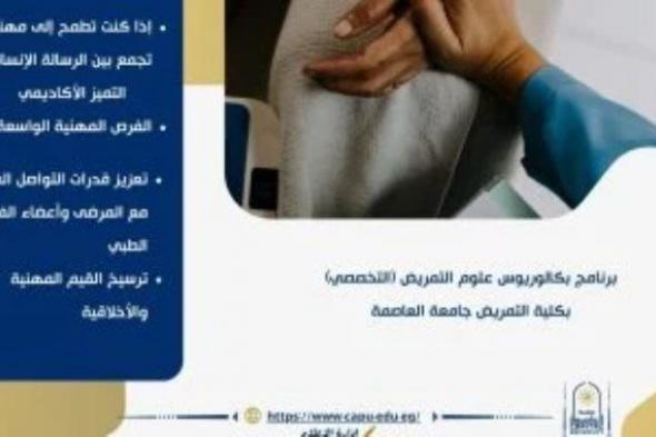 تنسيق الجامعات 2026.. برنامج بكالوريوس علوم التمريض بجامعة العاصمة