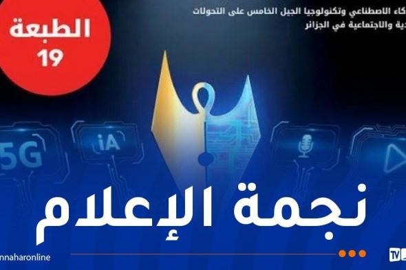 تمديد آجال إيداع ملفات الترشح في مسابقة "نجمة الإعلام"