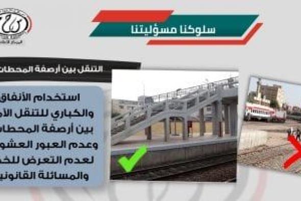 السكة الحديد تواصل حملاتها التوعوية لترسيخ السلوكيات الإيجابية والحد من الحوادث