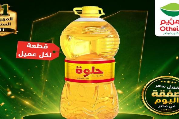 عروض العثيم مصر اليوم صفقة الاثنين 27 يوليو 2026
