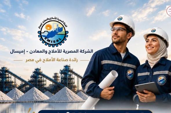 اعلان وظائف الشركة المصريه للأملاح والمعادن بالفيوم إميسال التقديم لمدة 15 يوماً